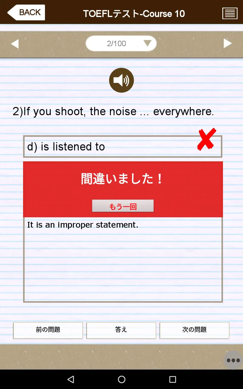 英語テスト「間違い」の画面