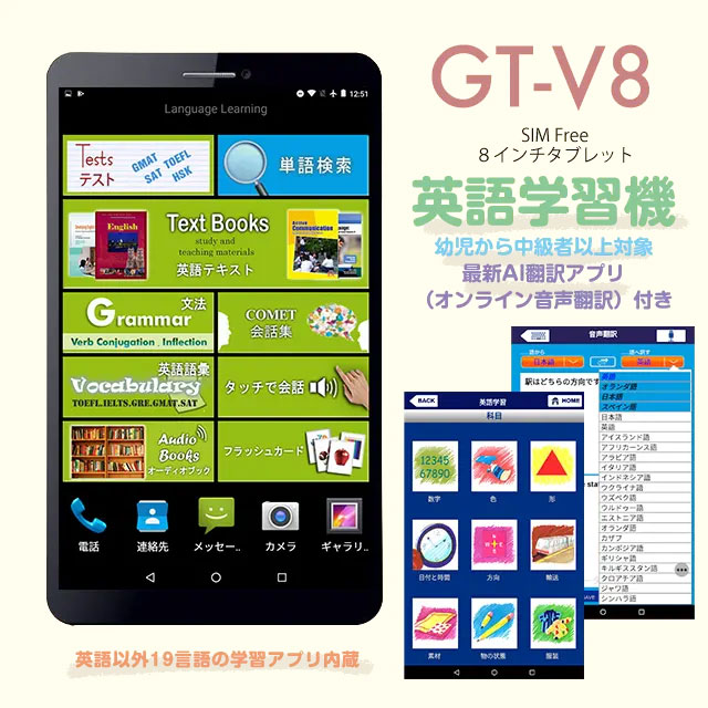 GLOBAL TALKER -GT-V8 語学学習アプリ付き タブレット